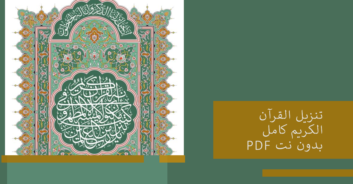 تنزيل القرآن الكريم كامل PDF بدون نت