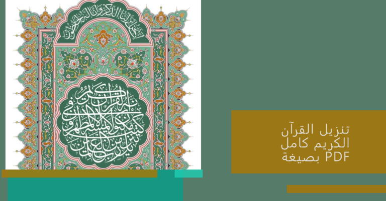 تنزيل القرآن الكريم كامل بصيغة PDF