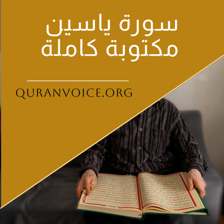 سورة ياسين مكتوبة بالتشكيل كاملة
