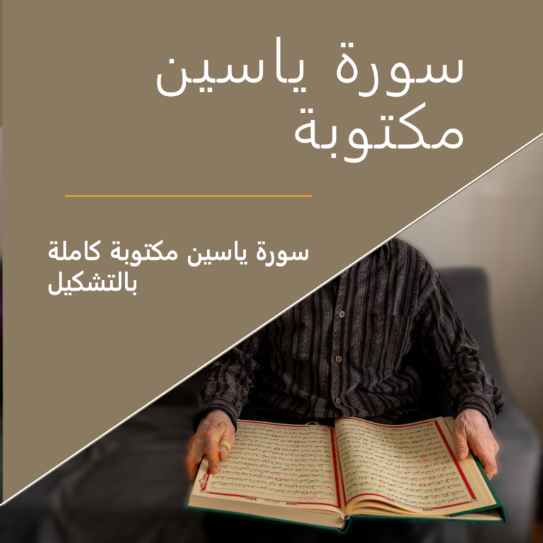سورة يس مكتوبة
