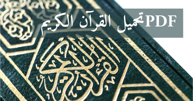 تحميل القران الكريم PDF