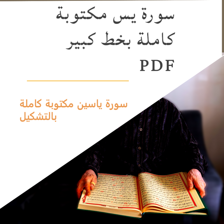 تحميل سورة يس مكتوبة بخط كبير PDF