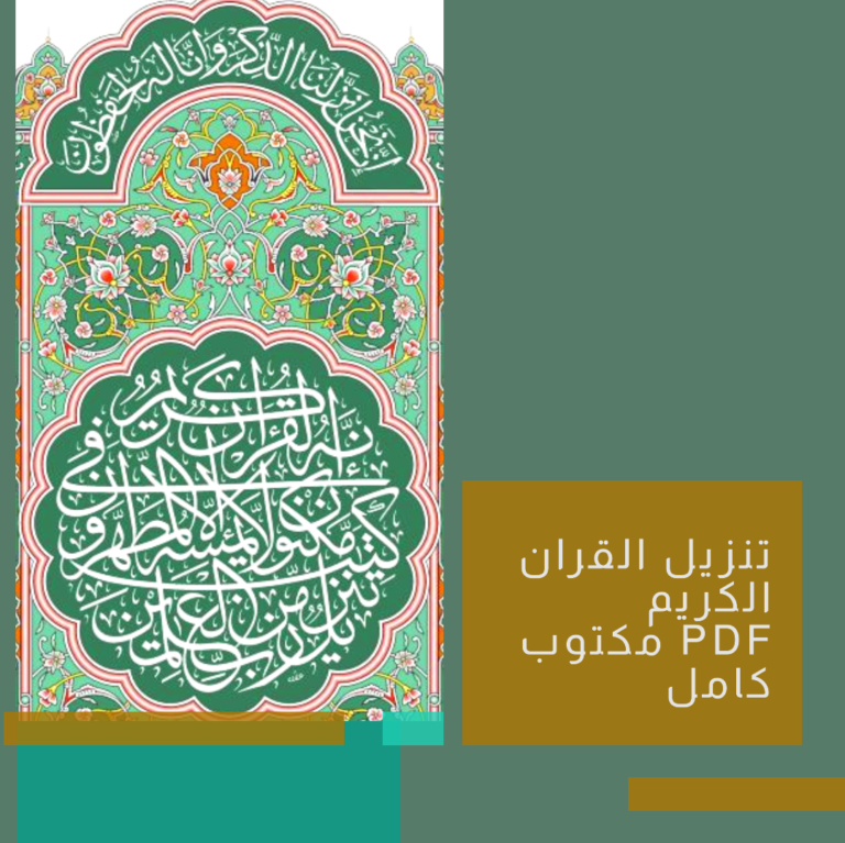 تنزيل القران الكريم مكتوب PDF كامل