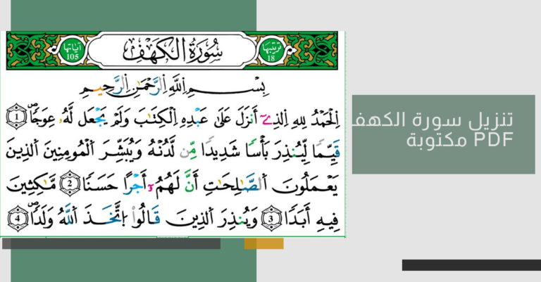 تنزيل سورة الكهف مكتوبة pdf