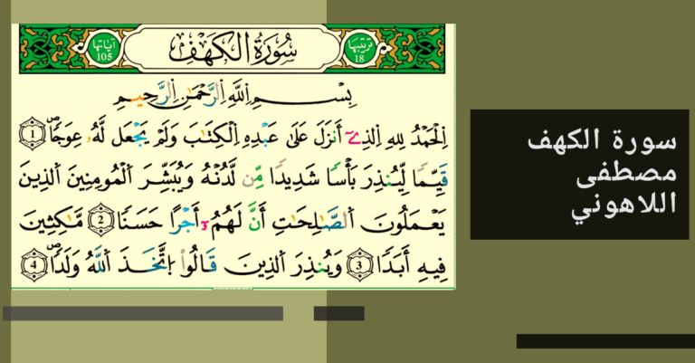 سورة الكهف مصطفى اللاهوني