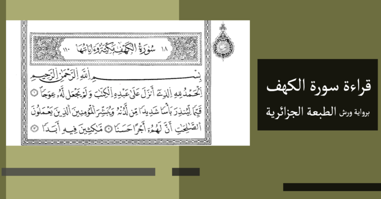 قراءة سورة الكهف برواية ورش الطبعة الجزائرية