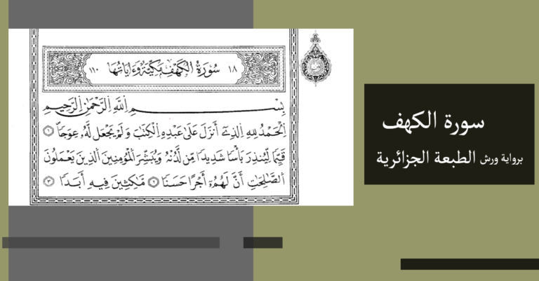 الطبعة الجزائرية من سورة الكهف ورش PDF