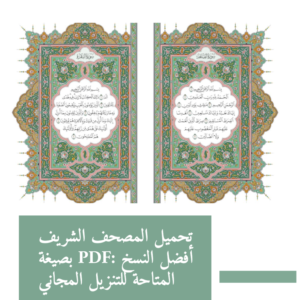 تحميل المصحف الشريف بصيغة PDF