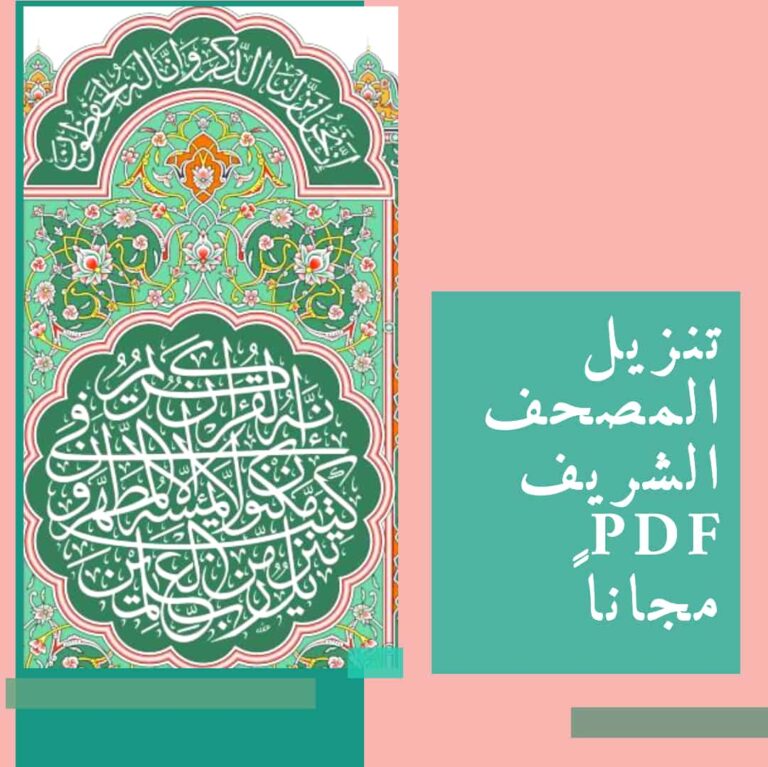 تنزيل المصحف الشريف PDF مجاناً