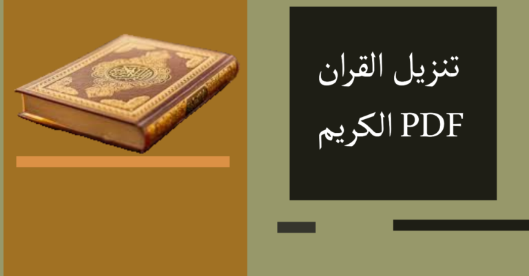 تنزيل القران الكريم PDF