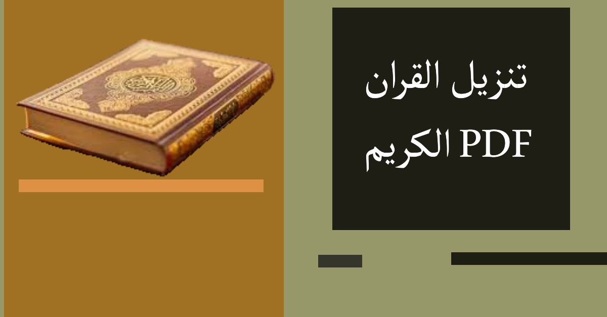 تنزيل القران الكريم PDF