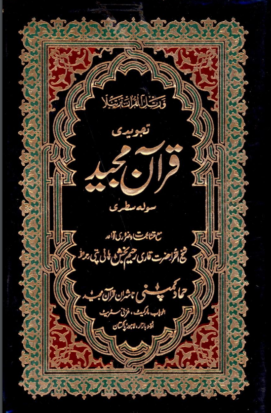المصحف الشريف بالنسخة الباكستانية