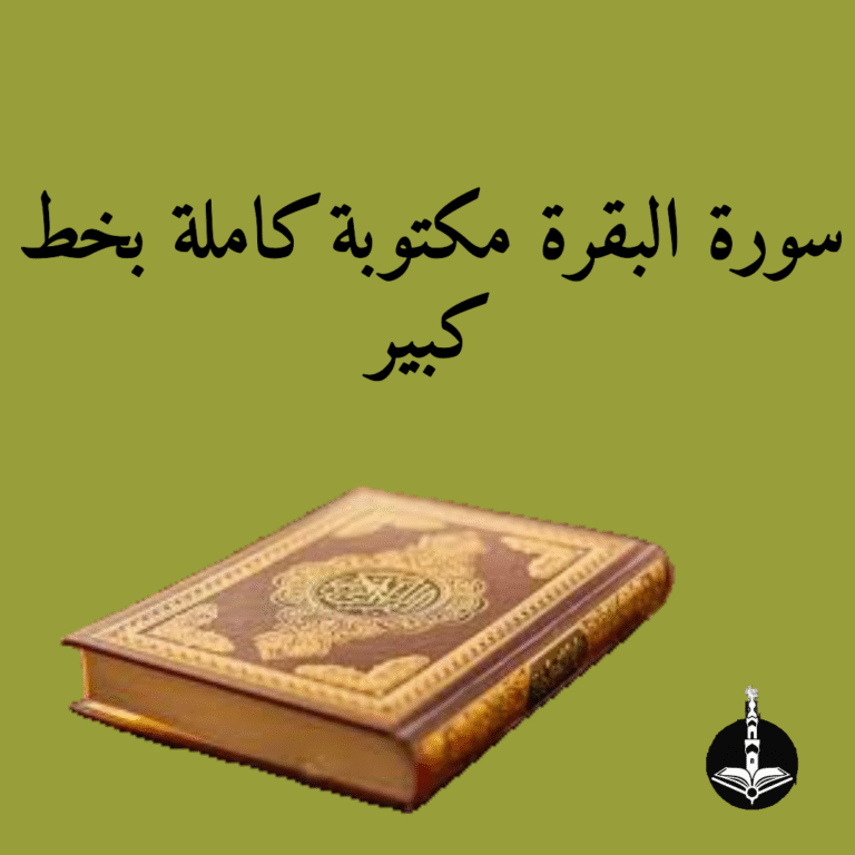 سورة البقرة مكتوبة كاملة بخط كبير