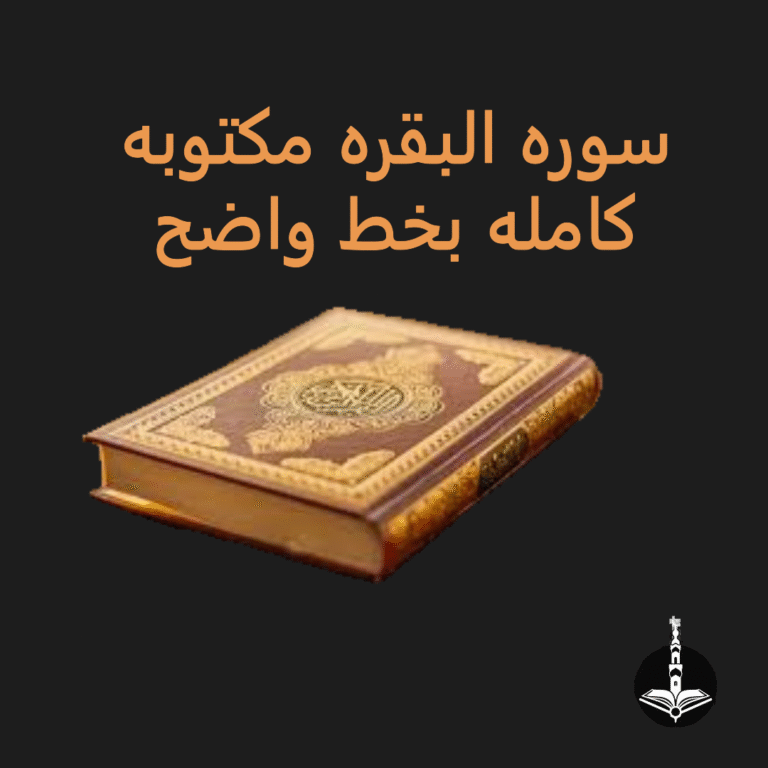 سوره البقره مكتوبه كامله بخط واضح