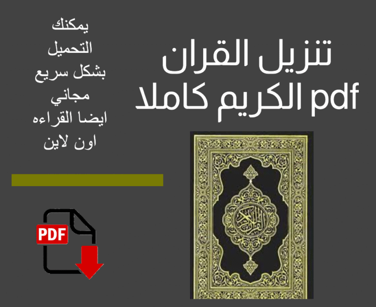 تنزيل القران الكريم كاملا pdf