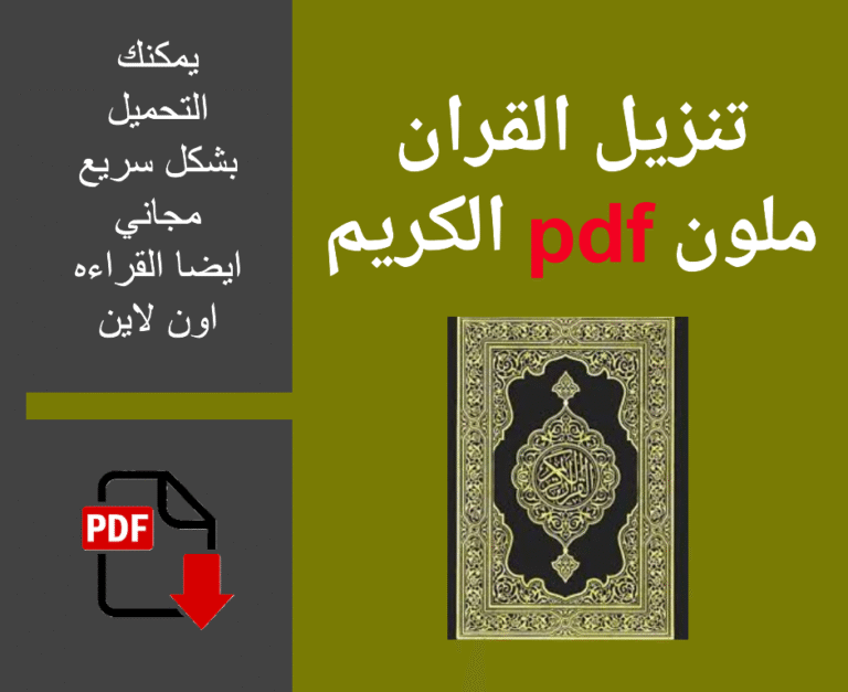 تنزيل القران الكريم pdf ملون