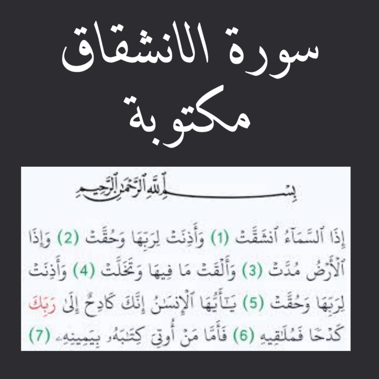 سورة الانشقاق مكتوبة
