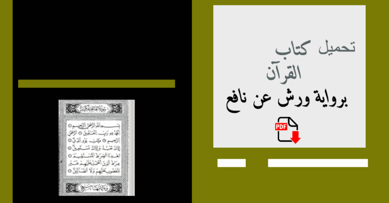 رواية ورش الطبعة الجزائرية PDF