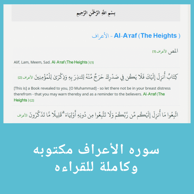 سوره الأعراف مكتوبه وكاملة للقراءه