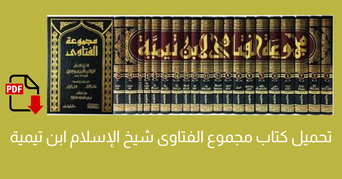 تحميل كتاب مجموع الفتاوى شيخ الإسلام ابن تيمية
