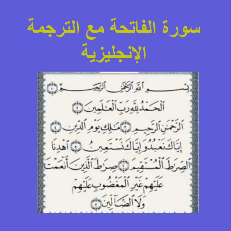 سورة الفاتحة مكتوبة مع الترجمة الإنجليزية
