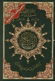 تحميل مصحف التجويد الملون